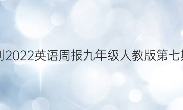 2021-2022英语周报九年级人教版第七期答案