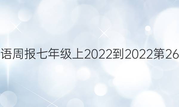 广州英语周报七年级上2022-2022第26期答案