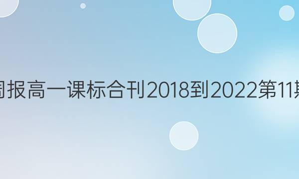 英语周报高一课标合刊2018-2022第11期答案