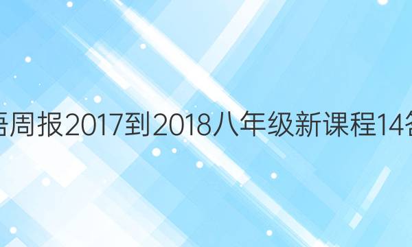 英语周报 2017-2018 八年级 新课程 14答案