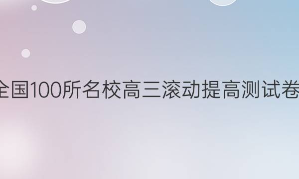 卷臨天下 全國(guó)100所名校高三滾動(dòng)提高測(cè)試卷·化學(xué)周測(cè)（二十）20答案