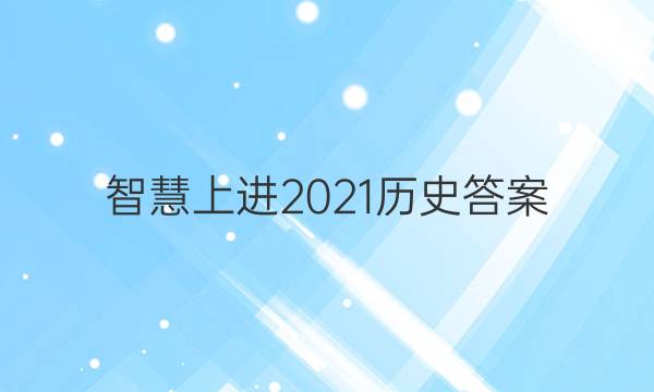 智慧上进2021历史答案