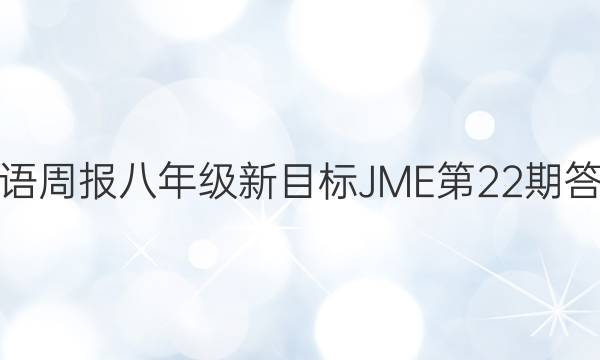 英语周报八年级新目标JME第22期答案