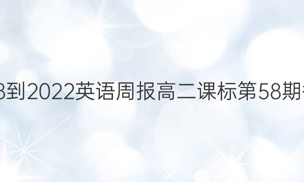 2018-2022英语周报高二课标第58期答案