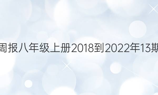 英语周报八年级上册2018-2022年13期答案