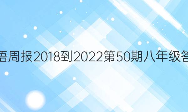 英语周报2018-2022第50期八年级答案