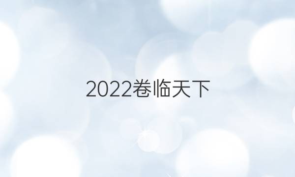 2022卷臨天下 全國100所名校單元測試示范卷·物理卷12 第十二單元 必修2答案