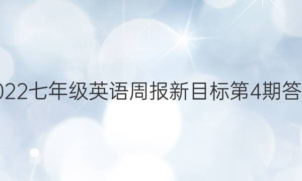 2022七年级英语周报新目标第4期答案