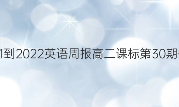 2021-2022英语周报高二课标第30期答案