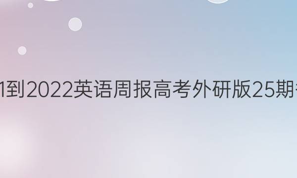 2021-2022英语周报高考外研版25期答案