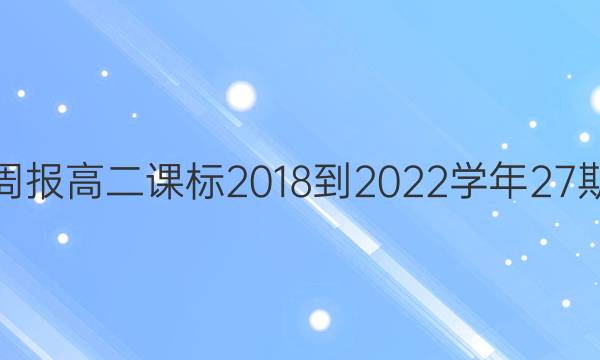 英语周报高二课标2018-2022学年27期答案