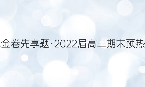 衡水金卷先享题·2022届高三期末预热联考(老高考)生物答案