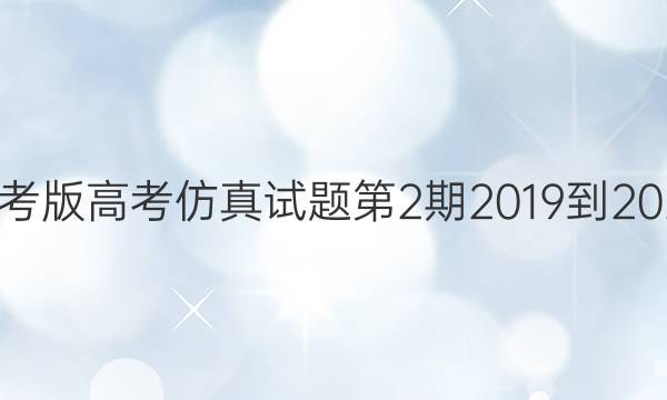 英语周报高考版高考仿真试题第2期2019  -2022学年答案