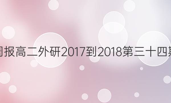 英语周报高二外研2017-2018第三十四期答案