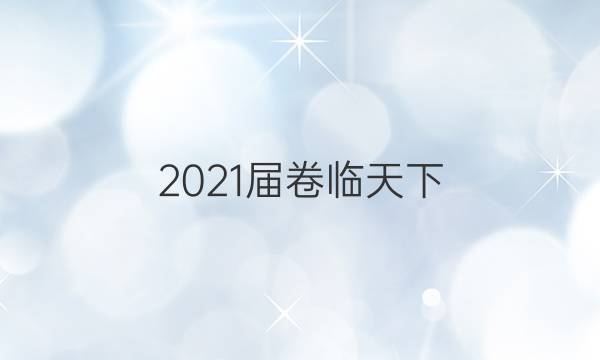 2021屆卷臨天下 全國100所名校單元測試示范卷 化學(xué) 第二單元 化學(xué)反應(yīng)速率答案