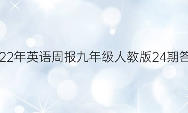 2022年英语周报九年级人教版24期答案