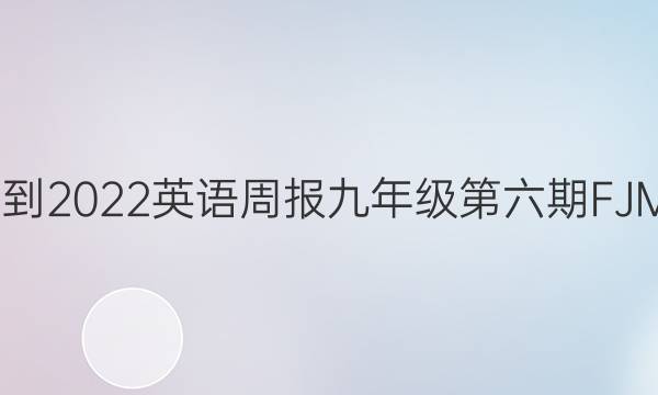 2022-2022英语周报九年级第六期FJM答案