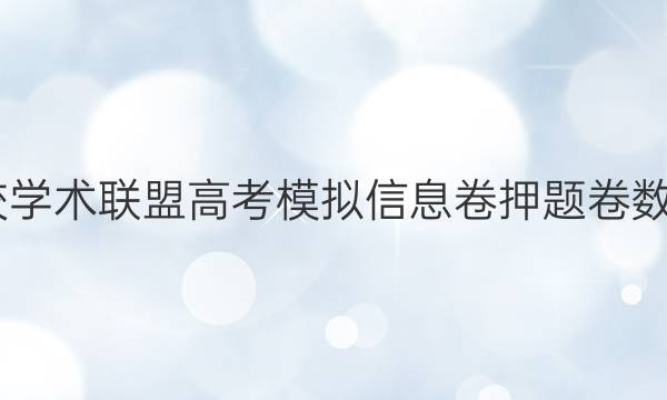 2022名校学术联盟高考模拟信息卷押题卷数学二答案