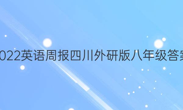 2022英语周报四川外研版八年级答案