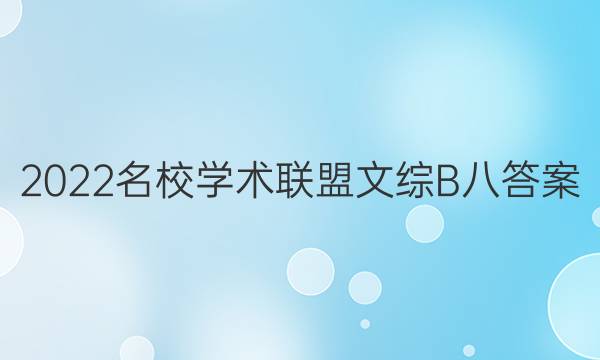 2022名校学术联盟文综B八答案