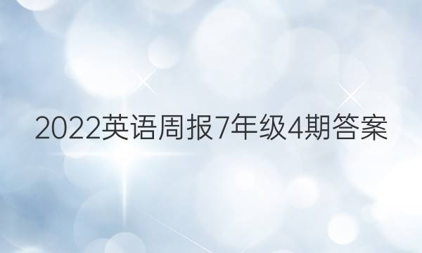 2022英语周报7年级4期答案