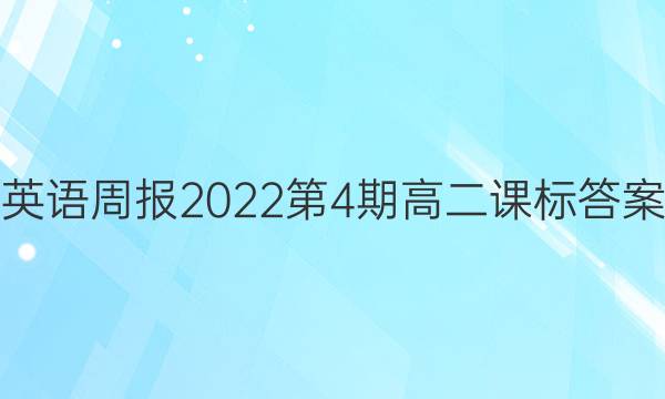 英语周报2022第4期高二课标答案