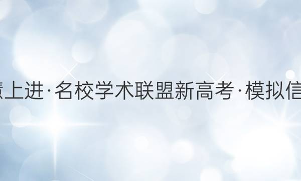 2022届智慧上进·名校学术联盟 新高考·模拟信息卷押题卷(五)5生物试题答案