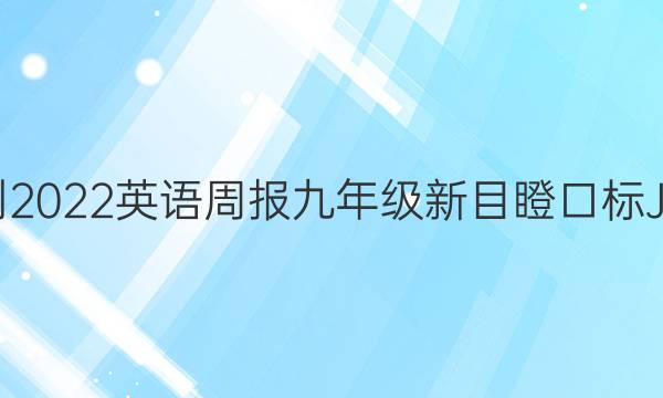 2021-2022英语周报九年级新目瞪口标JⅩ答案