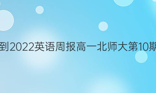 2021-2022英语周报高一北师大第10期答案