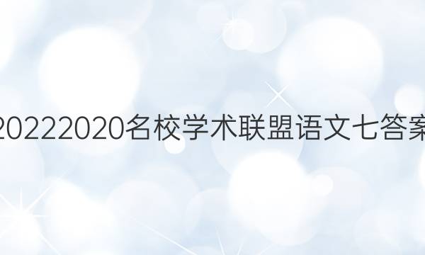 20222020名校学术联盟语文七答案