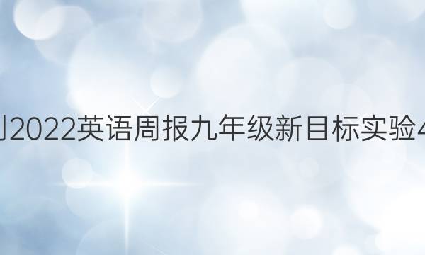 2021-2022 英语周报 九年级 新目标实验 44答案