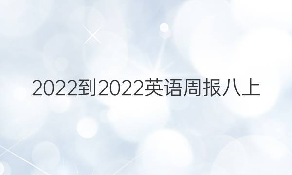 2022-2022英语周报八上（GDY）第3期答案