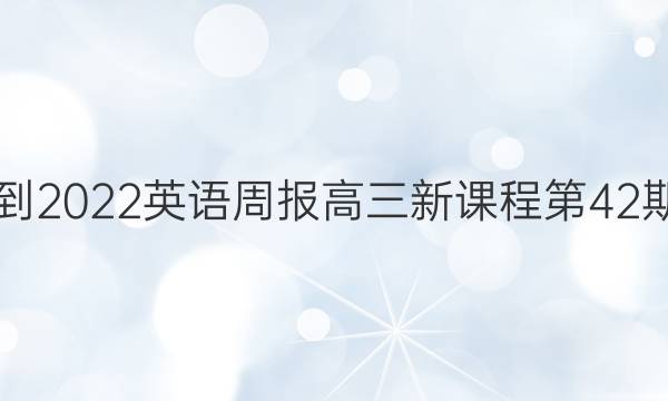 2021-2022英语周报高三新课程第42期答案