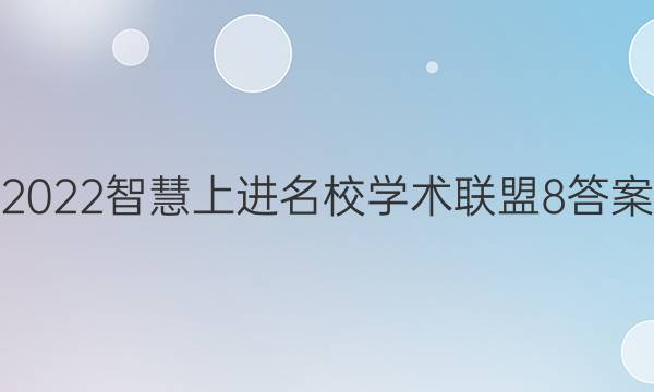 2022智慧上进名校学术联盟8答案