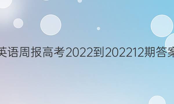 英语周报高考2022-2022 12期答案