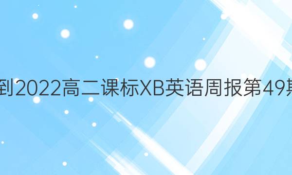 2022-2022高二课标XB英语周报第49期答案