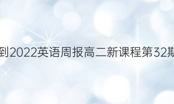 2021-2022英语周报高二新课程第32期答案