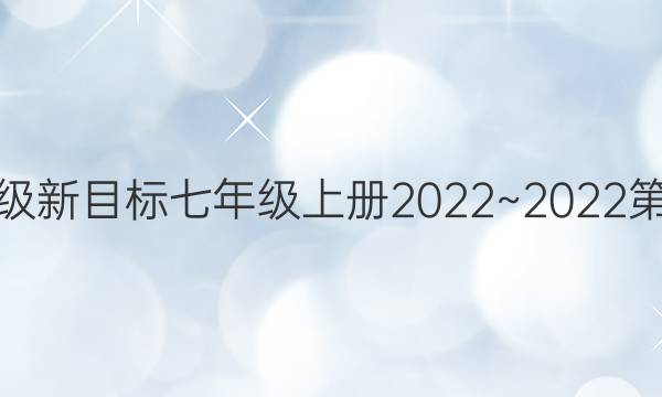 英语周报七年级新目标七年级上册2022~2022第13期周报答案