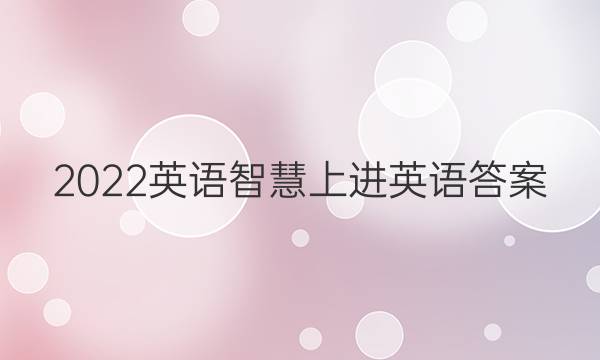 2022英语智慧上进英语答案
