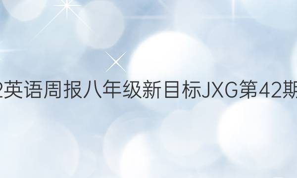 2022英语周报八年级新目标JXG第42期答案