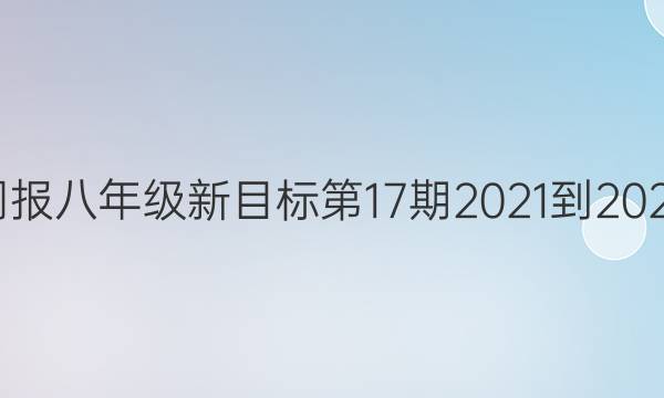 英语周报八年级新目标第17期2021-2022答案