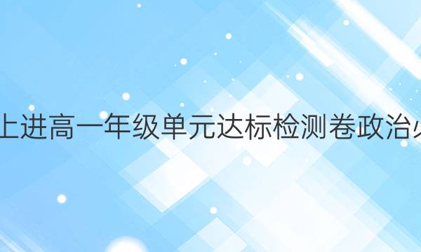 2022智慧上进高一年级单元达标检测卷政治必修一答案