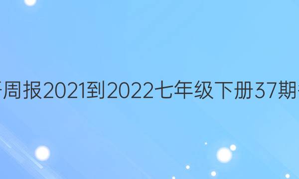 英语周报2021-2022七年级下册37期答案