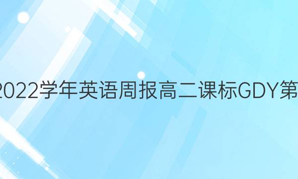 2018-2022学年英语周报高二课标GDY第3期答案