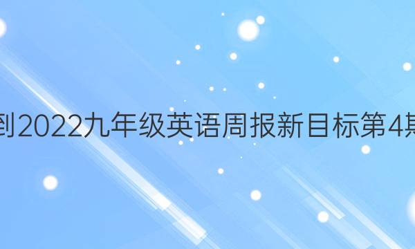 2021-2022九年级英语周报新目标第4期答案