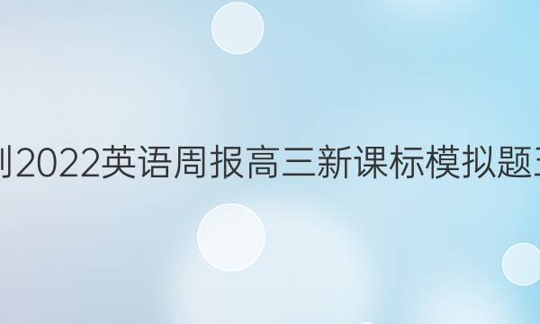 2021-2022英语周报高三新课标模拟题五答案