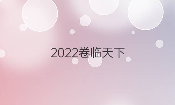 2022卷臨天下 全國(guó)100所名校單元測(cè)試示范卷·物理卷1 第一單元 電荷及其守恒定律 庫(kù)侖定律 電場(chǎng)強(qiáng)度答案