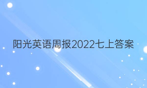 阳光英语周报2022七上答案