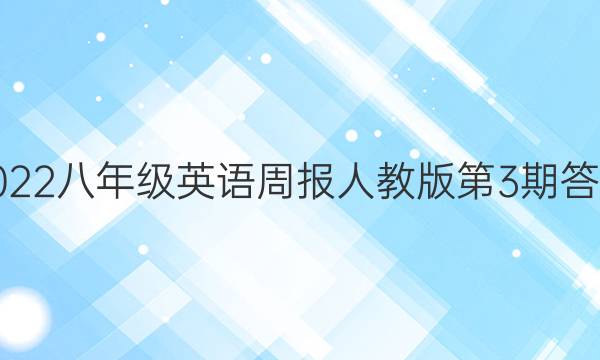 2022八年级英语周报人教版第3期答案