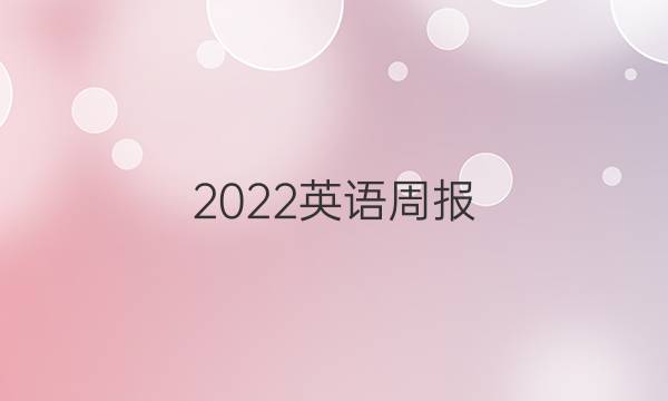 2022英语周报，九年级新目标第二期答案